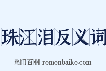 珠江泪反义词是什么意思的图片